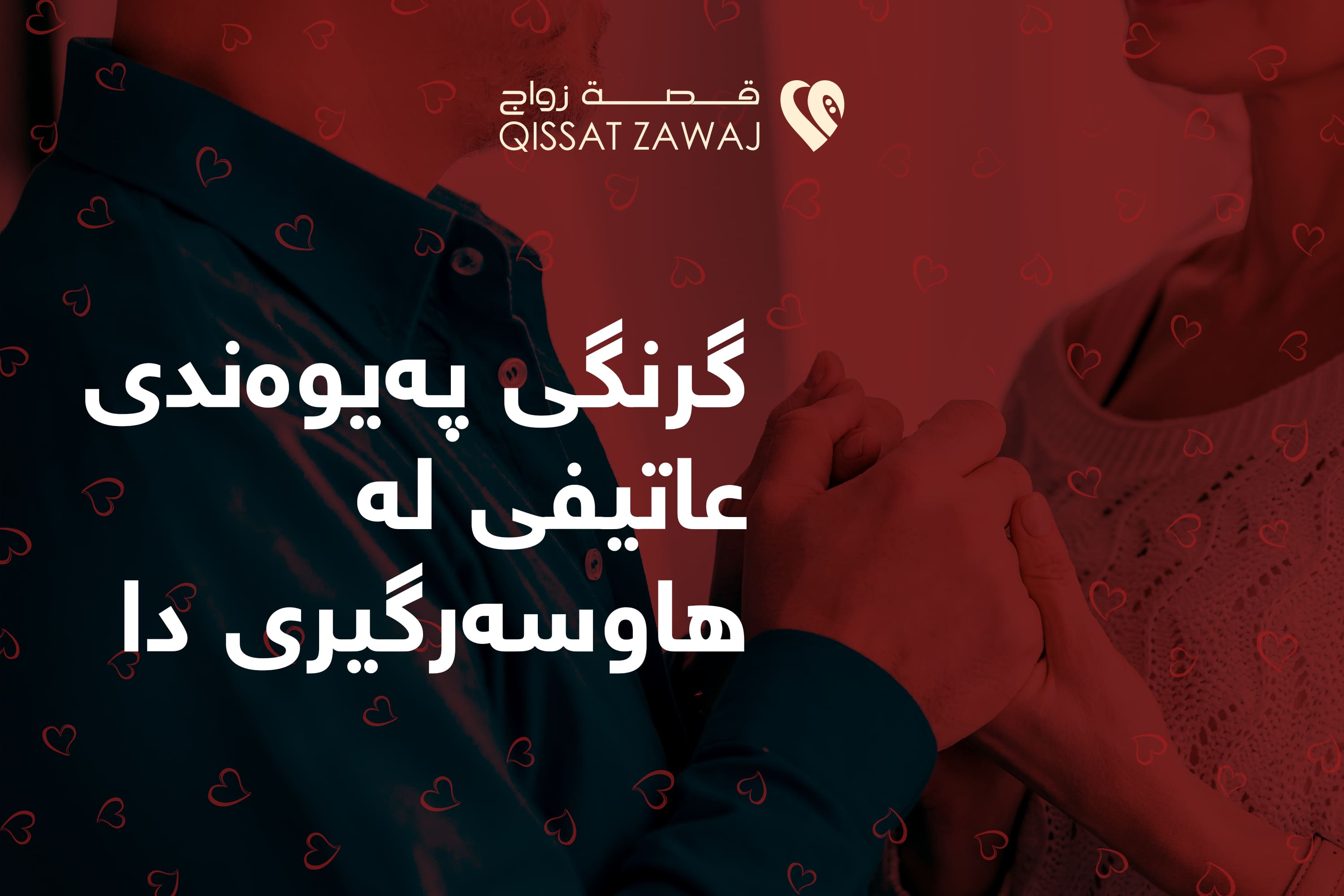 گرنگی پەیوەندی عاتیفی لە هاوسەرگیری دا