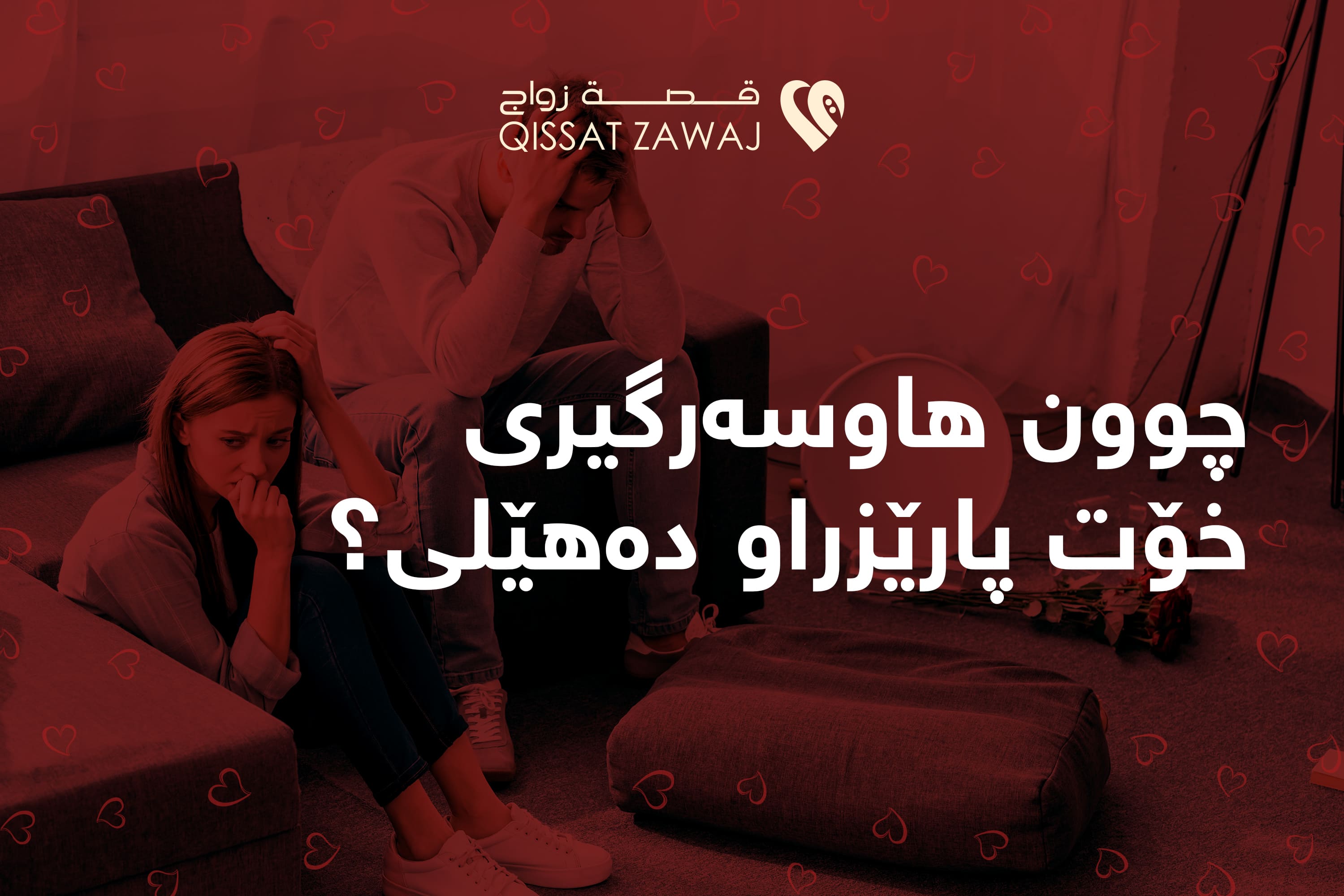 چوون هاوسەرگیری خۆت پارێزراو دەهێلی ؟