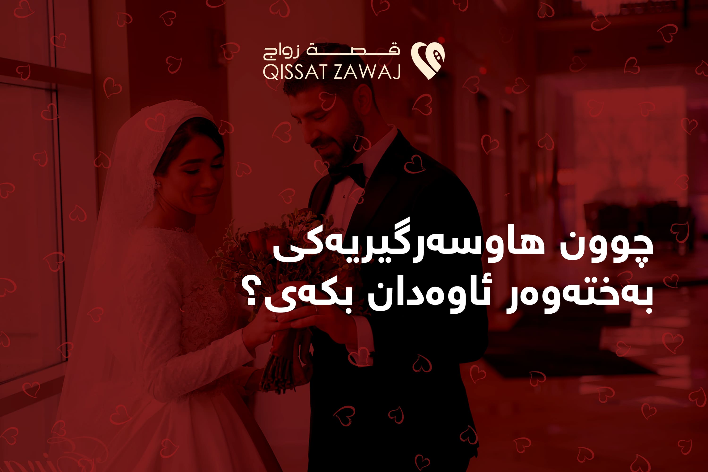 چوون هاوسەرگیریەکی بەختەوەر ئاوەدان بکەی ؟