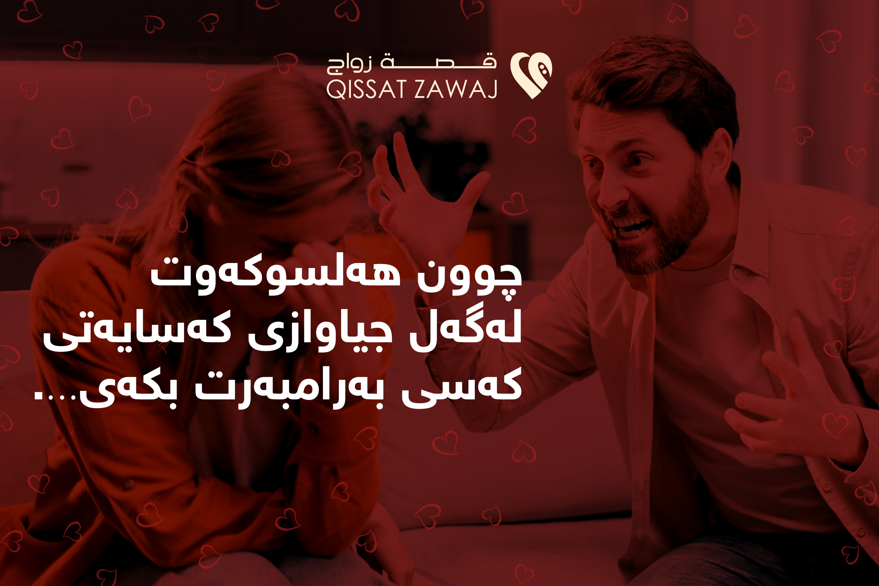 ژینگەل کردن لەگەل جیاوازیەکان بۆ بەرەنگاربوونی پەیوەندیەکی ناوازە و هاوبەش