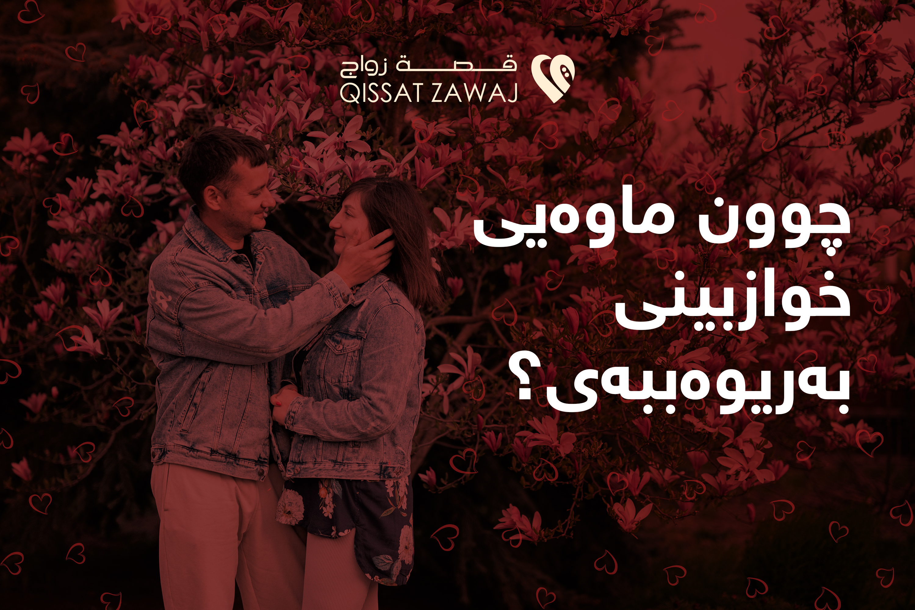 ڕێبەری گشتی بۆ هەردو ڕەگەز بۆ گەیشتنی خۆتۆمارێکی خۆش و تێگەیشتنی نموونەیی