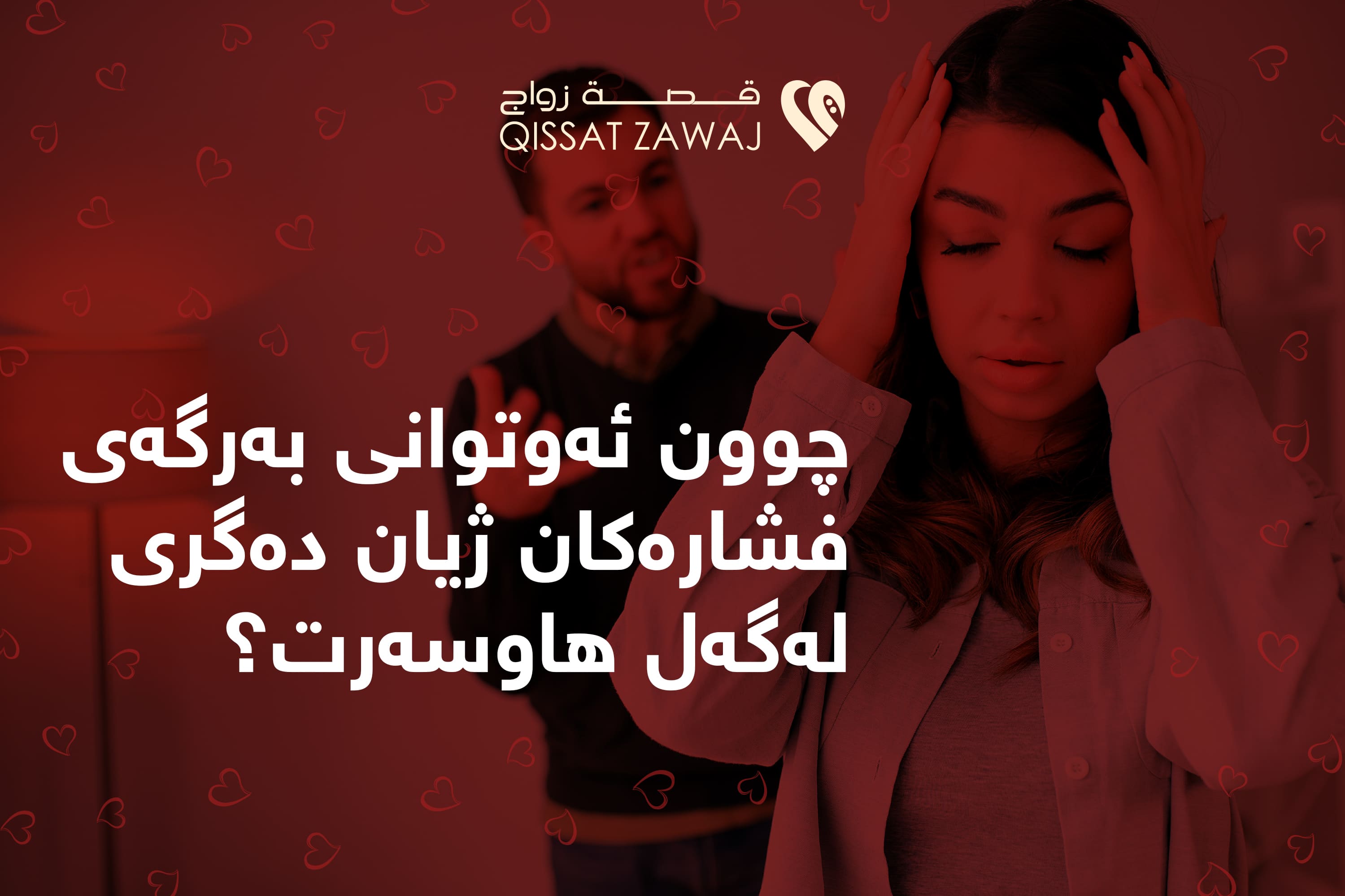 چوون ئەوتوانی بەرگەی فشارەکان ژیان دەگری لەگەل هاوسەرت؟